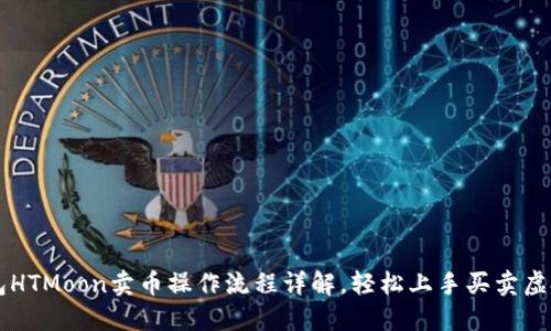 TP钱包HTMoon卖币操作流程详解，轻松上手买卖虚拟货币
