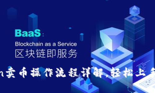 TP钱包HTMoon卖币操作流程详解，轻松上手买卖虚拟货币