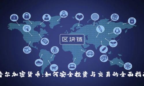 奇尔加密货币：如何安全投资与交易的全面指南
