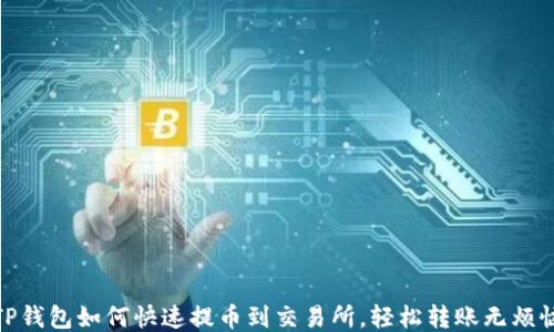 
TP钱包如何快速提币到交易所，轻松转账无烦恼