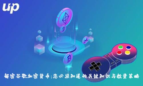 解密谷歌加密货币：您必须知道的关键知识与投资策略