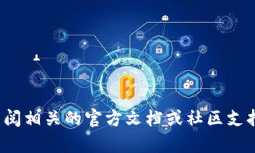 在讨论这个问题之前，我们需要理解一些关键概念。IM钱包和TP钱包都是用于存储加密货币的数字钱包，但它们可能在功能、兼容性和操作流程上有所不同。

### 什么是IM钱包和TP钱包？

IM钱包（通常指的是某个特定品牌的数字钱包）和TP钱包（TP通常指代 TokenPocket，这是一款广泛使用的多链钱包）。这两种钱包各自支持不同类型的加密货币和区块链网络。例如，TP钱包支持多种区块链，如Ethereum、EOS、Binance Smart Chain等，而IM钱包的支持情况可能有所不同。

### 提币的基本流程

通常，从一个钱包提币到另一个钱包的基本流程如下：

1. **确认钱包地址**：确保您知道TP钱包的正确地址。
2. **选择币种**：确认您想提取的加密货币类型。
3. **交易发起**：在IM钱包中发起提币请求，输入TP钱包地址，选择金额。
4. **确认交易**：检查所有细节，确保无误后提交交易。
5. **等待区块确认**：提币请求被网络确认后，您将在TP钱包中看到余额更新。

### IM钱包能否提币到TP钱包？

具体来说，您能否将IM钱包中的币提到TP钱包，取决于几个重要因素：

1. **币种兼容性**：确保您在IM钱包中提取的币种是TP钱包所支持的。如果不支持，就无法完成转账。
2. **网络选择**：某些币种在不同区块链上可能存在，您需要确保选择的是正确的网络。例如，Ethereum上的USDT和TRON上的USDT并不相同，因此不能互相转移。
3. **费用**：了解提币和转账所需的区块链手续费。不同钱包、不同币种的费用可能有所不同。

### 注意事项

- **安全性**：确保您输入的TP钱包地址完全正确，因为一旦转账完成，无法撤回。
- **网络堵塞**：在高峰期可能会导致转账延迟，耐心等待。
- **备份**：在进行重要交易之前，请确保已备份钱包和私钥。

希望这些信息可以帮助您更好地理解IM钱包是否可以提币到TP钱包，以及在这个过程中需要注意的事项。如有深入的问题，建议查阅相关的官方文档或社区支持。
