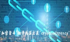 “加密货币”翻译为英文是“cryptocu