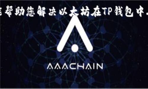 如何解决TP钱包中的以太坊不见问题？详尽指南

TP钱包, 以太坊丢失, 数字货币安全, 钱包使用技巧/guanjianci

引言：以太坊的迷失之旅
在数字货币交易的浪潮中，安全与便捷并存，但有时我们会面临一些意想不到的问题。例如，TP钱包中的以太坊突然消失，让许多用户感到困惑与焦虑。本文将引导您一步步找到可能的原因，并提供有效的解决方案，帮助您快速恢复对资金的控制。

第一步：确认以太坊的丢失
首先，在感到以太坊丢失之前，我们应该确认真实的情况。有时，显示余额的延迟或者系统故障可能会导致误解。请您进入TP钱包，确保网络连接正常，并重新加载余额。如果您确认余额确实丢失，再进行下一步。

第二步：检查转账记录
在TP钱包中，检查您的交易记录是非常重要的一步。您可以找到之前的转账记录，以确认是否有未授权的交易发生。若发现可疑交易，尽快采取措施进行保护。

第三步：了解可能的原因
以太坊在TP钱包中缺失的原因有很多，以下是一些常见的情况：
ul
  listrong地址错误：/strong在转账过程中，确认接收地址是否正确至关重要。任何微小的错误都可能导致资金的不可见状态。/li
  listrong网络问题：/strong有时，网络延迟可能导致余额显示失败，导致您误以为资金丢失。/li
  listrong私钥安全：/strong如果您的私钥被泄露，黑客可能会转移您的资产。/li
/ul

第四步：增强账户安全性
一旦您确认以太坊确实丢失，及时增强账户的安全性是防止进一步损失的关键步骤。例如，您可以更改钱包的密码、启用双重身份验证，并确保您的设备是安全的。

第五步：恢复钱包
如果您拥有助记词或私钥，那么恢复钱包是重新获得资产的一种方法。请按以下步骤进行：
ol
  li在TP钱包应用中找到“恢复钱包”选项。/li
  li输入助记词或私钥，并确认。/li
  li等待系统识别并恢复您的钱包。/li
/ol

第六步：联系TP钱包客服
如果以上步骤未能解决问题，您可以通过TP钱包的官方网站或应用内支持系统联系客服。团队通常能提供详细的指导和帮助。

总结：掌握钱包安全的关键
在数字货币的世界里，安全是最重要的。我们不只是要学会如何交易，更需要学会保护我们的资产。希望本文能帮助您解决以太坊在TP钱包中丢失的问题，并增强您的安全意识。只有具备了正确的知识和技能，您才能在数字货币投资的海洋中稳稳前行。

---

以上是关于如何解决以太坊在TP钱包中消失问题的详细大纲和内容。如果需要更深入的内容，欢迎继续提问。