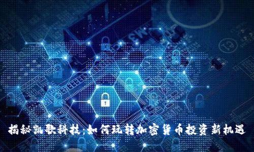 揭秘凯歌科技：如何玩转加密货币投资新机遇