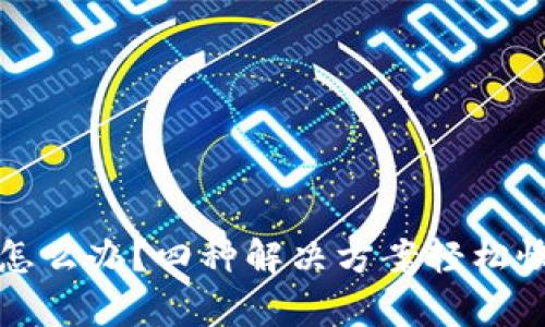 TP钱包被卸载了怎么办？四种解决方案轻松恢复你的数字资产
