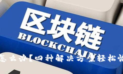 TP钱包被卸载了怎么办？四种解决方案轻松恢复你的数字资产