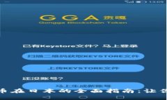 破解加密数字货币在日本的全面指南：