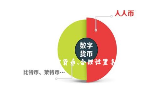 转到TP钱包多久到账？详解转账及到账速度

TP钱包, 转账, 加密货币, 到账速度/guanjianci

1. 引言
随着区块链技术的发展和加密货币的流行，数字资产的管理与转移变得越来越便利。其中，TP钱包作为一款备受欢迎的数字钱包，提供了安全且高效的转账服务。然而，许多人在使用TP钱包时会关心一个重要问题：转账到底要多久才能到账？本文将深入探讨这一问题，为用户解答相关疑惑。

2. TP钱包简介
TP钱包是一款集成加密货币存储、管理和交易功能的钱包。用户可以通过TP钱包安全地存储多种加密货币，进行快速交易以及参与去中心化金融（DeFi）活动。其界面友好，适合各类用户，尤其是新手。TP钱包的安全性和操作便捷性使其在市场中脱颖而出，但这也引出了用户对转账速度的疑问。

3. 转账到账的因素
转账到账时间通常与多个因素密切相关，以下是影响TP钱包转账速度的主要因素：
ul
listrong网络状况/strong：加密货币网络的拥堵程度直接影响转账速度。在网络拥堵时，交易需要排队，可能导致到账时间延长。/li
listrong手续费设定/strong：用户在进行转账时，可以选择支付更高的手续费以提升交易优先级，进而加快到账速度；相反，若手续费设置较低，则可能会延迟到账。/li
listrong区块确认时间/strong：不同的加密货币具有不同的区块确认时间。例如，比特币的确认时间较长，而以太坊则相对较快，这直接影响到账时间。/li
listrong钱包之间的兼容性/strong：若用户将资产从其他平台转移至TP钱包，转账的兼容性和有效性也可能影响到账速度。/li
/ul

4. TP钱包的转账流程
了解TP钱包的转账流程可以帮助用户更好地掌握到账时间。以下是转账的基本步骤：
ol
listrong选择转账资产/strong：用户在TP钱包中选择需要转账的加密货币。/li
listrong输入目标地址/strong：确保准确无误地输入接收方的地址，这一步至关重要，任何错误都可能导致资金丢失。/li
listrong设置金额/strong：输入想要转账的金额，并选择手续费。/li
listrong确认交易/strong：仔细检查所有信息无误后，确认交易并提交。/li
listrong查看状态/strong：在TP钱包中，用户可以实时查看交易状态，例如“待确认”、“已确认”等。/li
/ol

5. 不同加密货币的到账时间
在TP钱包中，不同加密货币的到账时间存在差异。以下是一些常见加密货币的预计到账时间：
ul
listrong比特币（BTC）/strong：通常需要1到3个区块确认，到账时间为10分钟到30分钟不等。网络拥堵时可能延长。/li
listrong以太坊（ETH）/strong：确认时间在15秒到5分钟之间，受网络状况影响较小。/li
listrong瑞波币（XRP）/strong：转账非常迅速，通常在几秒内完成。/li
listrong莱特币（LTC）/strong：一般需要2到5个区块确认，到账时间和比特币相近，但通常更快。/li
/ul

6. 提高TP钱包转账速度的技巧
为了提升TP钱包的转账速度，用户可以采取以下措施：
ul
listrong调整手续费/strong：选择适当的手续费，有时稍微提高手续费就能改善转账速度。/li
listrong避免高峰期/strong：在加密市场活跃度较低的时段进行转账，可以减少对到账速度的影响。/li
listrong使用快速确认的加密货币/strong：在急需转账时优先使用确认时间较短的加密货币。/li
/ul

7. 现实生活中的转账案例
为了更直观地展现TP钱包的转账速度，这里提供几个现实生活中的转账案例：
案例1：小李通过TP钱包将0.1 BTC转给朋友小王，设置了中等手续费，经过约15分钟后，小王成功收到款项。这个转账过程展示了比特币在正常状态下的转账速度。
案例2：小张使用TP钱包将100 XRP转给小陈，由于XRP网络流畅，小陈在几秒钟内收到款项，体现了瑞波币的高效性。
这些实例表明，转账速度的快慢不仅与所用的加密货币有关，还与手续费和网络状况等因素密切相关。

8. 常见问题解答
在了解TP钱包转账到账时间的过程中，用户常常会有一些疑问。以下是一些常见问题及解答：
strongQ1：/strong转账过程中如果出错怎么办？
strongA：/strong如果在转账过程中发现错误信息，尽快与对方联络并确认。若是地址错误，资金可能无法找回。务必仔细检查。
strongQ2：/strong如果转账长时间未到账是否正常？
strongA：/strong如果转账在预期时间内未到账，检查交易状态，并确认是否因网络拥堵导致延迟。
strongQ3：/strong如何保障资金安全？
strongA：/strong使用TP钱包时，务必开启双重验证、定期更改密码，保持手机及应用的安全。

9. 结束语
TP钱包作为一款高效的数字资产管理工具，为用户提供了便捷的转账服务。然而，转账到账时间受到多种因素的影响，用户需根据具体情况进行调整。通过选择合适的加密货币、合理设置手续费以及避免高峰期等方式，用户可以有效提升转账速度。希望本篇文章能够帮助大家更好地了解TP钱包的转账到账机制，为数字资产的流转更加顺畅提供参考。 

通过这些内容，用户将会对TP钱包的转账流程、到账时间、影响因素有一个全面了解，同时提供了实用的技巧和真实的案例，以增强文章的饱满度和实用性。