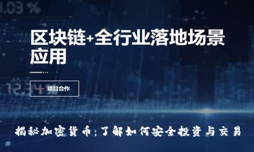揭秘加密货币：了解如何安全投资与交易