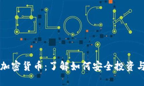 揭秘加密货币：了解如何安全投资与交易