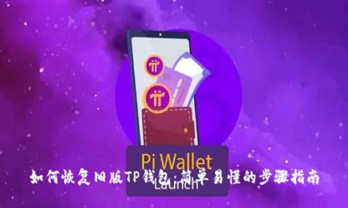 如何恢复旧版TP钱包：简单易懂的步骤指南