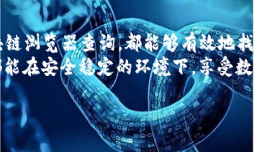   如何查看TP钱包的名称：简单易懂的用户指南 / 

 guanjianci TP钱包, 钱包名称, 如何查看, 区块链 /guanjianci 

---

引言  
在区块链领域，数字资产的管理往往离不开各类钱包工具。TP钱包作为一款流行的数字资产钱包，其使用和管理变得尤为重要。用户在使用TP钱包时，可能会面临许多问题，尤其是在如何查看钱包名称这个关键点上。  
这篇文章将为您详细介绍如何查看TP钱包的名称，包括各类可能出现的问题，帮助您更好地进行数字资产管理，并提升使用体验。  

一、什么是TP钱包？  
TP钱包是一个支持多种区块链资产的数字钱包，凭借其用户友好的界面和高安全性，受到了广大用户的欢迎。用户可以通过TP钱包存储、交易、管理数字货币等各种操作，是密切贴近用户需求的一款工具。  
TP钱包的最大亮点在于它的易用性和安全性。用户无需具备太多的技术背景便可以轻松上手。TP钱包支持的资产类型包括多种主流数字货币，例如比特币、以太坊等，而这些特性使得它成为数字资产管理的理想选择。  

二、TP钱包的名称为何重要？  
钱包的名称不仅是用于识别您所持数字资产的工具，更是您在交易中的一个重要标识。每个钱包都有一个唯一的名称，这对于您日常的数字资产管理至关重要。  
一个明确的钱包名称可以帮助您更轻松地跟踪资产。此外，若您与他人分享您的钱包地址或进行交易，钱包名称的清晰度也有助于减少混淆和错误交易的风险。  

三、如何查看TP钱包的名称？  
h41. 通过TP钱包客户端查看/h4  
最直接的方式是通过TP钱包的客户端。在您的软件界面中，通常可以在主界面或设置页面找到钱包的名称。具体步骤如下：  
ul  
li打开TP钱包应用；/li  
li登录您的账户；/li  
li查看您的钱包主页，您应该能看到钱包名称显示在界面显著的位置。/li  
/ul  

h42. 通过钱包地址查询/h4  
如果您无法在客户端中查看，可以通过钱包地址进行查询。使用区块链浏览器，输入您的钱包地址，可以显示出相关的交易记录和其他钱包信息，包括钱包名称。  

四、解决常见问题  
h41. 钱包名称不显示/h4  
有时，TP钱包名称可能会由于软件版本或网络问题而不显示。在这种情况下，首先确认您的应用已更新到最新版本。如果问题依然存在，尝试重启应用或您手机的网络，或者联系TP钱包的客户服务寻求解决方案。  

h42. 找不到钱包名的其它方法/h4  
除了使用客户端查看和区块链浏览器，您还可以查看您之前的交易历史，通常记录中会含有钱包的相关信息。如果您在进行交易时曾记录过钱包名称，可以通过历史记录相对容易地找回。  

五、加强安全意识  
在使用TP钱包进行各项交易时，请务必提高安全意识。确保选用强密码，并定期更改。此外，尽量避免在公共网络下进行交易，以防信息被盗。安全问题是数字资产管理中不可忽视的一环，尤其是在拥有多种资产的情况下。  

六、总结  
通过本文，您应该能够清晰地掌握如何查看TP钱包的名称。无论是通过TP客户端，还是借助区块链浏览器查询，都能够有效地找到自己钱包的名称。  
在数字资产管理过程中，钱包名称虽是小事，但却关系到您交易的安全与效率。希望每位用户都能在安全稳定的环境下，享受数字资产管理带来的便捷与乐趣！  

以上便是关于TP钱包名称的详细解析与指南。希望对您有所帮助！