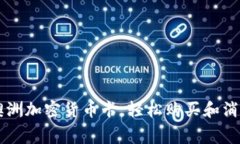 如何使用澳洲加密货币卡，轻松购买和