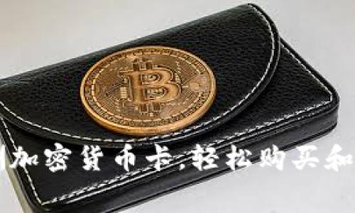 如何使用澳洲加密货币卡，轻松购买和消费数字货币