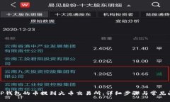如何将TP钱包的币提到火币交易所：详