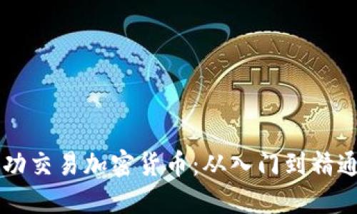新手如何成功交易加密货币：从入门到精通的完整指南