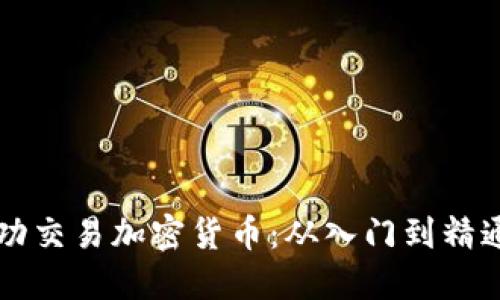 新手如何成功交易加密货币：从入门到精通的完整指南