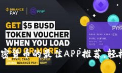 2023年国内购买加密货币的最佳APP推荐