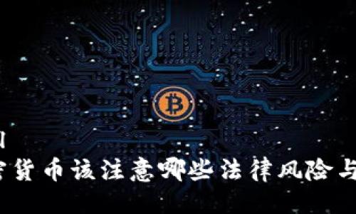 ```xml
炒加密货币该注意哪些法律风险与处罚？
