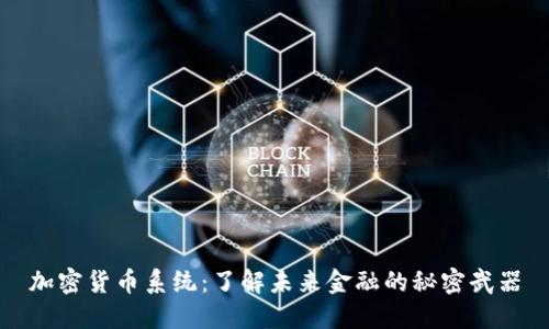 加密货币系统：了解未来金融的秘密武器