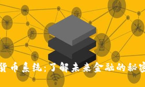 加密货币系统：了解未来金融的秘密武器