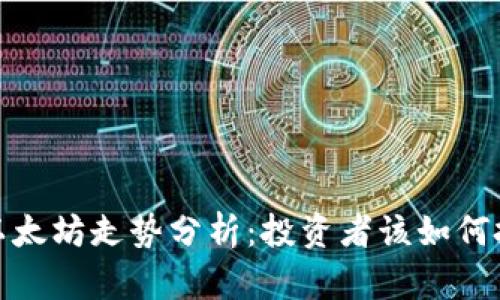 2023年以太坊走势分析：投资者该如何把握趋势？