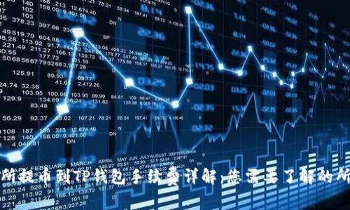 : 交易所提币到TP钱包手续费详解：您需要了解的所有细节