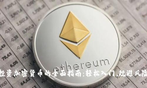 投资加密货币的全面指南：轻松入门，规避风险