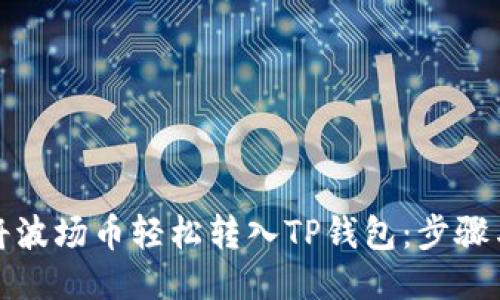 如何将波场币轻松转入TP钱包：步骤与技巧