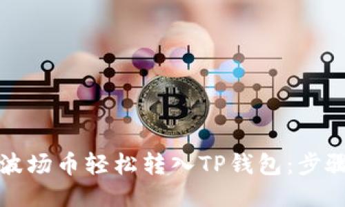 如何将波场币轻松转入TP钱包：步骤与技巧