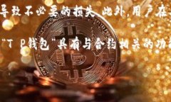 由于“T P钱包”可能不是一个广为人知