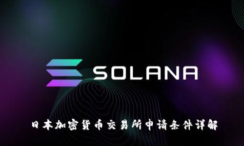 日本加密货币交易所申请条件详解