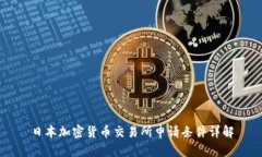 日本加密货币交易所申请条件详解