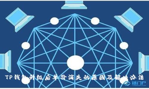 TP钱包升级后单价消失的原因及解决办法