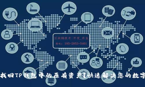 思考如何找回TP钱包中的原有资产？快速解决您的数字货币难题