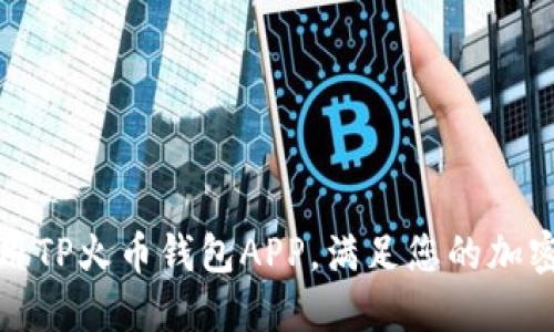 如何下载和使用TP火币钱包APP，满足您的加密货币管理需求