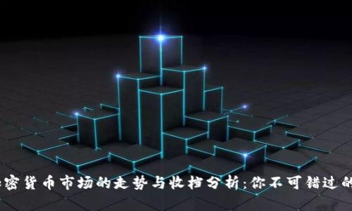 2023年加密货币市场的走势与收档分析：你不可错过的投资机会