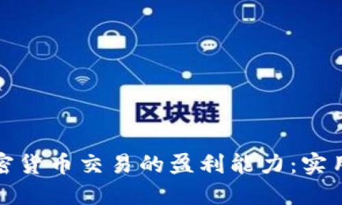 如何提升加密货币交易的盈利能力：实用策略与技巧
