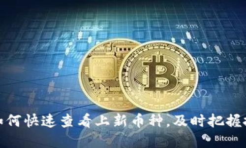 TP钱包如何快速查看上新币种，及时把握投资机会