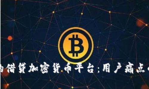 如何选择合适的借贷加密货币平台：用户痛点的解决实用指南