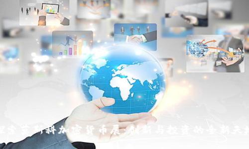 探索莫斯科加密货币展：创新与投资的全新天地