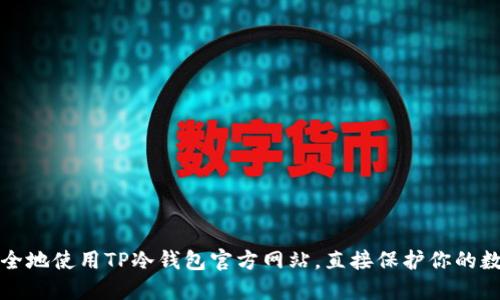 如何安全地使用TP冷钱包官方网站，直接保护你的数字资产