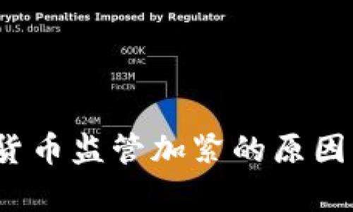 2023年加密货币监管加紧的原因及其影响分析