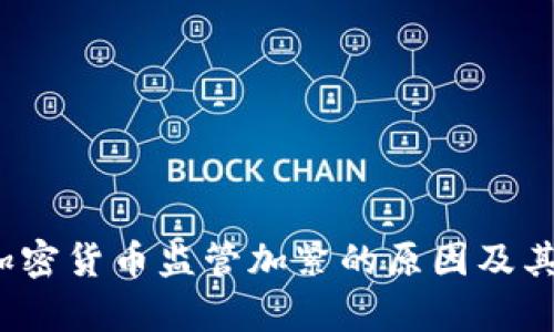2023年加密货币监管加紧的原因及其影响分析