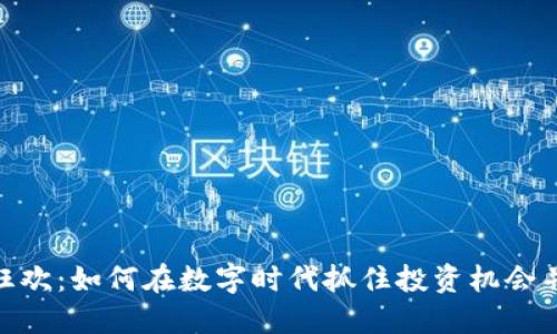 加密货币狂欢：如何在数字时代抓住投资机会并规避风险