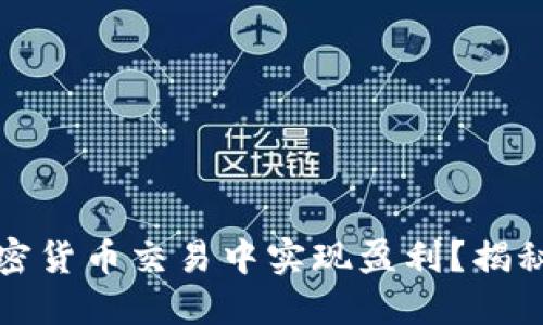 如何在加密货币交易中实现盈利？揭秘成功秘诀
