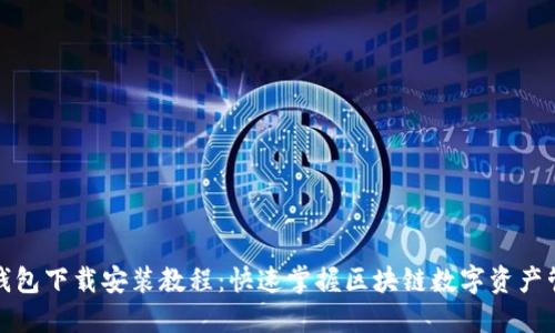 TP钱包下载安装教程：快速掌握区块链数字资产管理