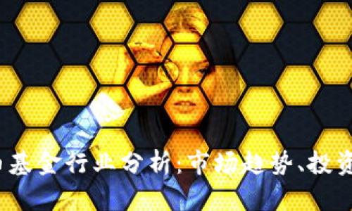 2023年加密货币基金行业分析：市场趋势、投资机会与风险解读