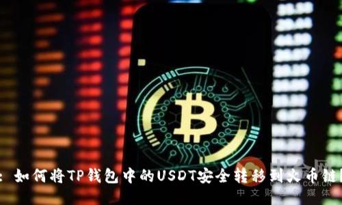 : 如何将TP钱包中的USDT安全转移到火币链？